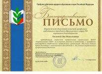 Благодарственное письмо за активное участие в подготовке и проведении автопробега студенческих профсоюзных организаций "Памяти павших будем достойны", посвященного Дню Победы и  100-летию студенческого профсоюзного движения.